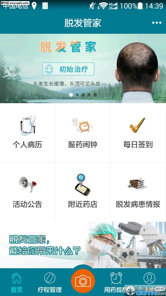 脱发管家APP官方