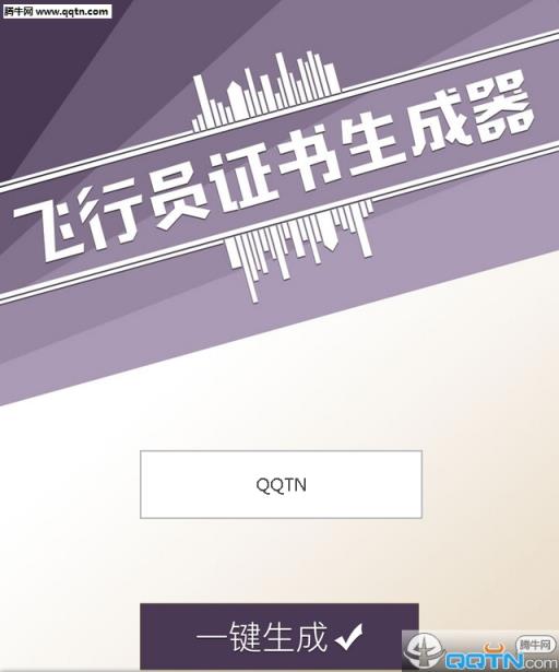 飞行员证书生成器手机版