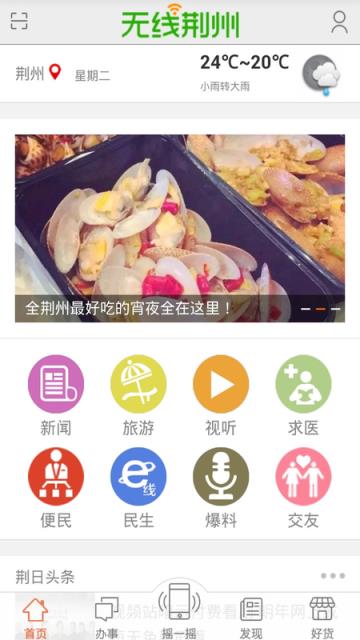 无线荆州APP