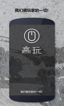 高玩手机客户端