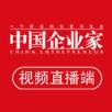 中国企业家直播