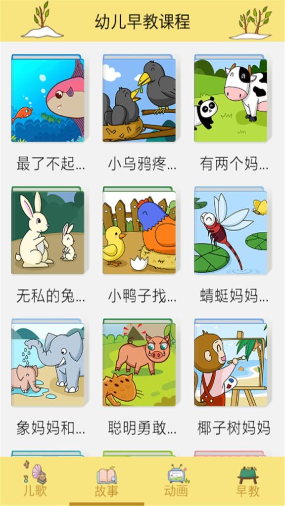 幼儿早教课程app免费