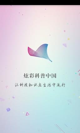 科普中国官方手机版