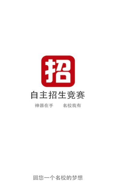自主招生竞赛APP官方