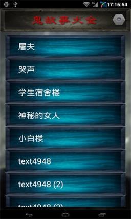 鬼故事大全官方版客户端