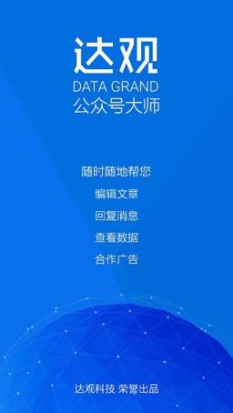达观公众号大师手机版