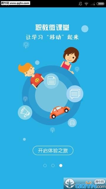 职教微课堂手机客户端