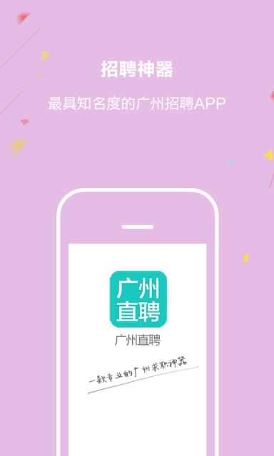 广州直聘客户端官方版