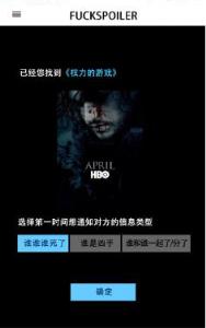 FUCKSPOILERS剧透神器App