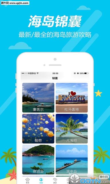 海鸟窝旅行APP
