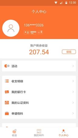 平安WiFi收益宝App