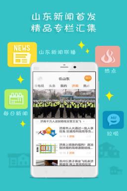 看山东APP官方