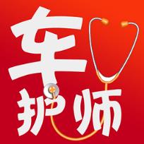 车护师