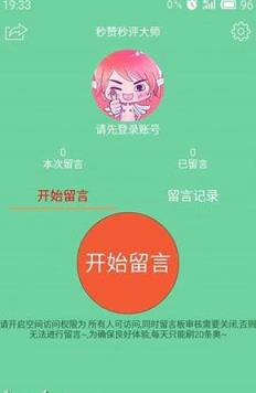 朋友圈秒赞秒评工具清爽版