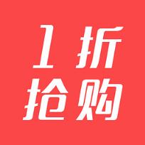 1折抢购官方版