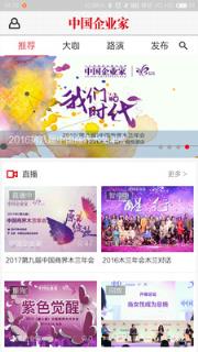中国企业家直播