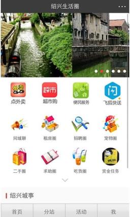 绍兴生活圈App