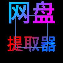 网盘提取器安卓版