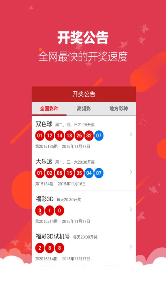 双色球科学预测APP