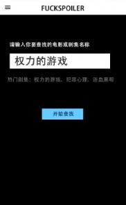 FUCKSPOILERS剧透神器App