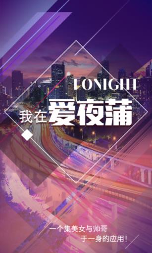 爱夜蒲APP官方