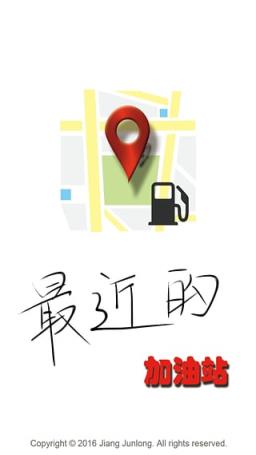 最近加油站App
