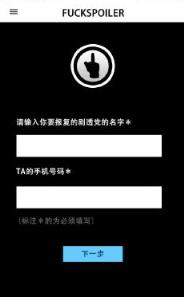 FUCKSPOILERS剧透神器App