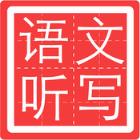 小学语文听写人教版软件