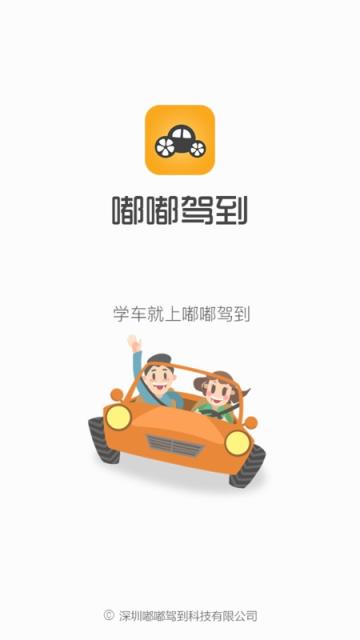嘟嘟驾到APP