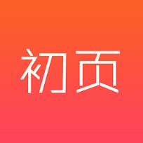 初页app安卓