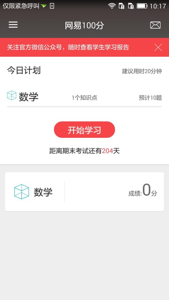 网易100分APP