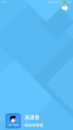 英语君APP安卓版