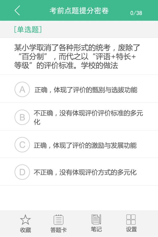 教师资格证考试题库app