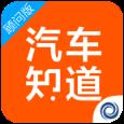 汽车知道APP官方