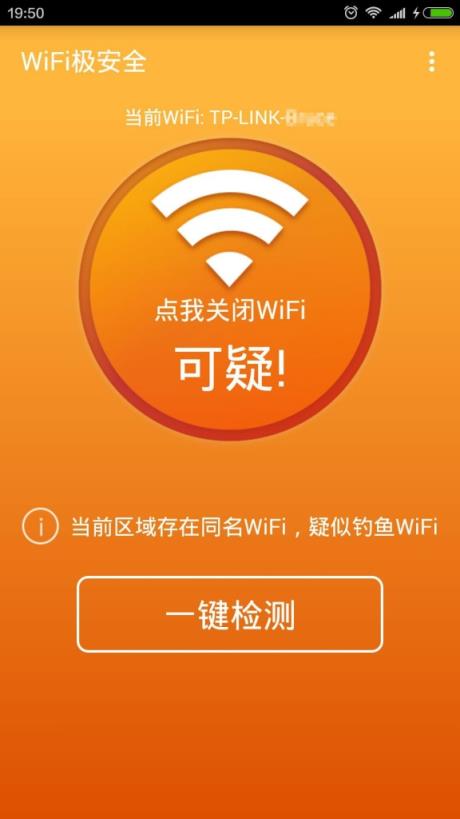 WiFi极安全安卓版