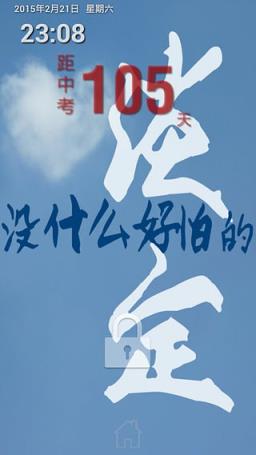 劲战中考倒计时App