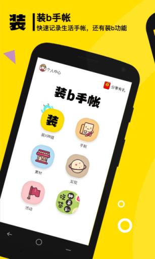 装b手帐APP