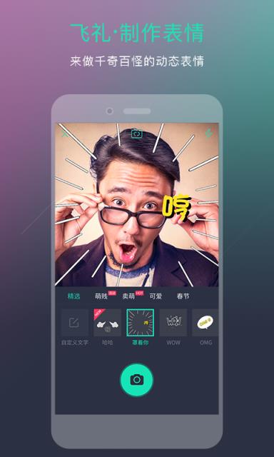 飞礼表情APP