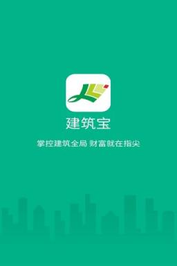 建筑宝手机版下载