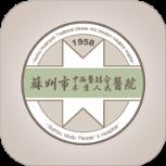 苏州市中西医结合医院手机版