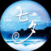 七夕礼物攻略app