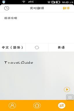 旅行翻译官手机版