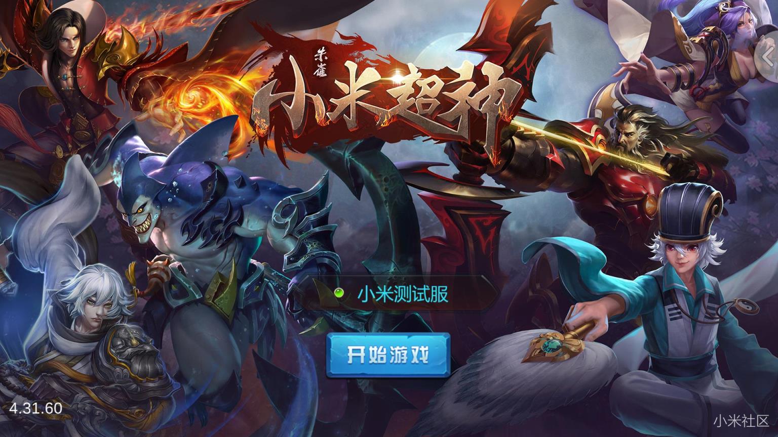 小米超神体验服激活码领取工具