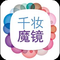 千妆魔镜app最新