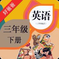 PEP小学英语三下册app