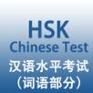 汉语水平考试词语