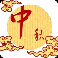 企业中秋节祝福语大全2021app