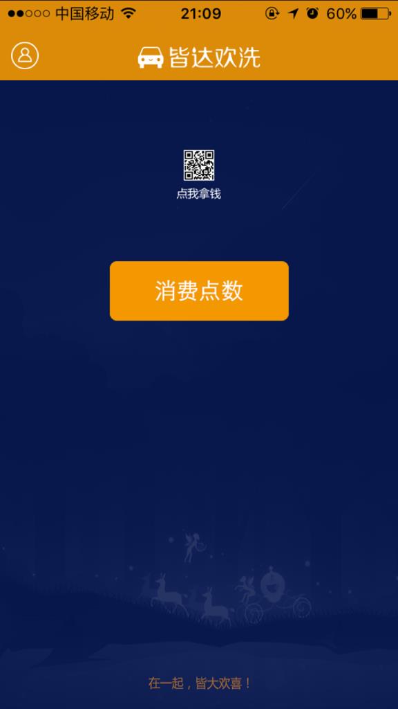 皆大欢喜APP(洗车服务)