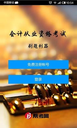 会计从业考试刷题利器app