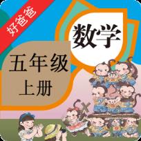 好爸爸点读机人教版小学数学五年级上册app